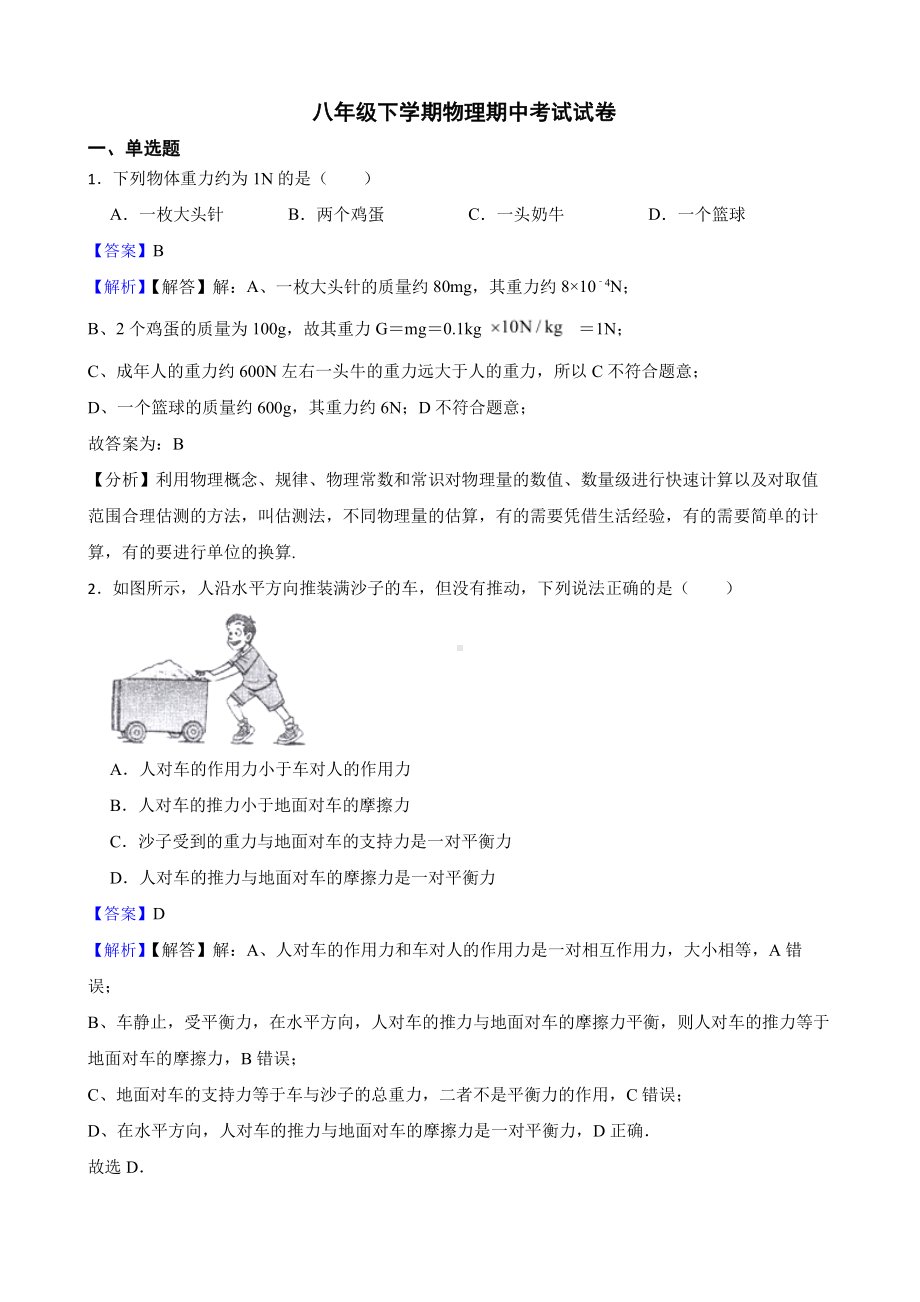 广西北海市八年级下学期物理期中考试试卷教师用卷.pdf_第1页