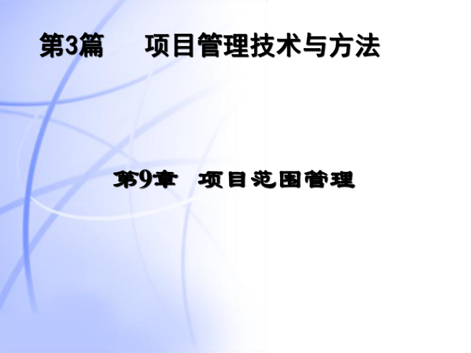 项目范围管理.课件.ppt_第1页