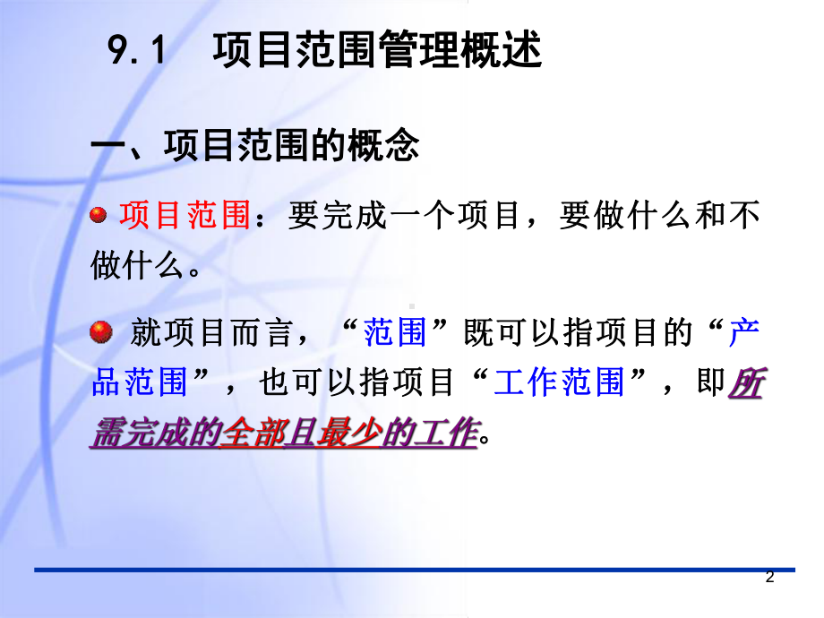 项目范围管理.课件.ppt_第2页