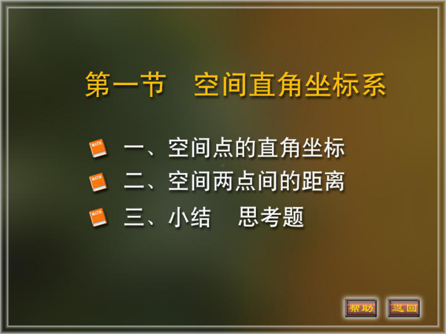 空间解析几何基础知识课件.ppt_第1页