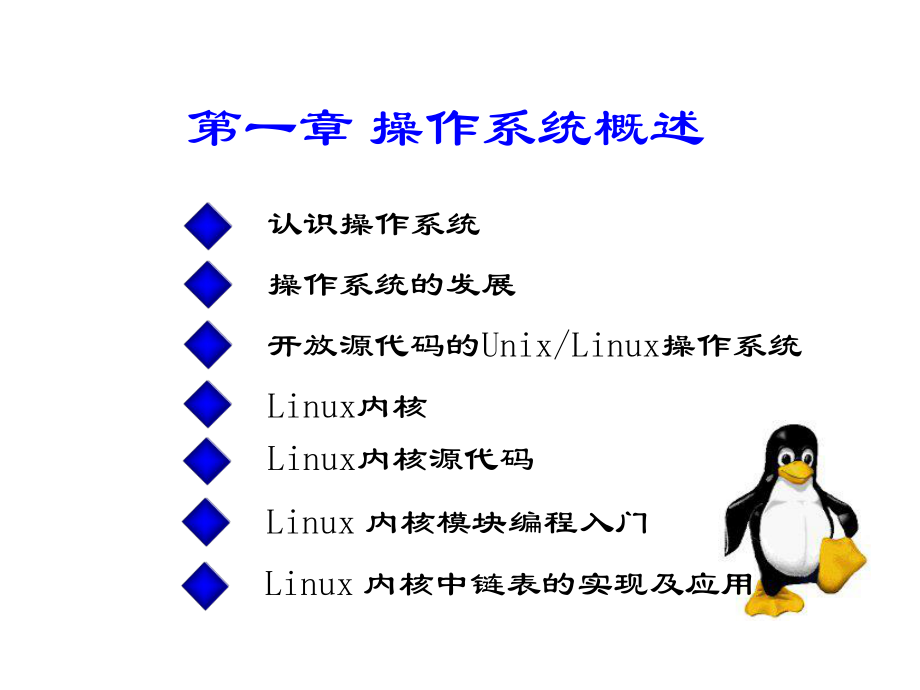 第二版linux操作系统原理与应用chp1要点课件.ppt_第1页