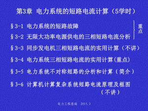 第3章电力系统短路电流计算新课件.ppt