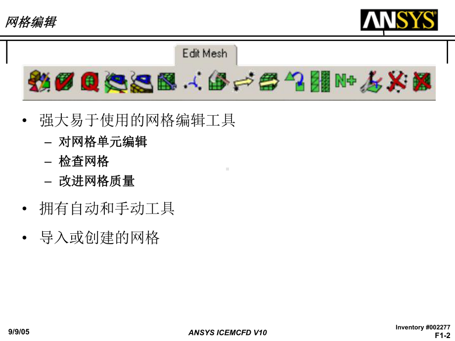 ICEM-CFD-网格修改中文实例解读课件.ppt_第2页