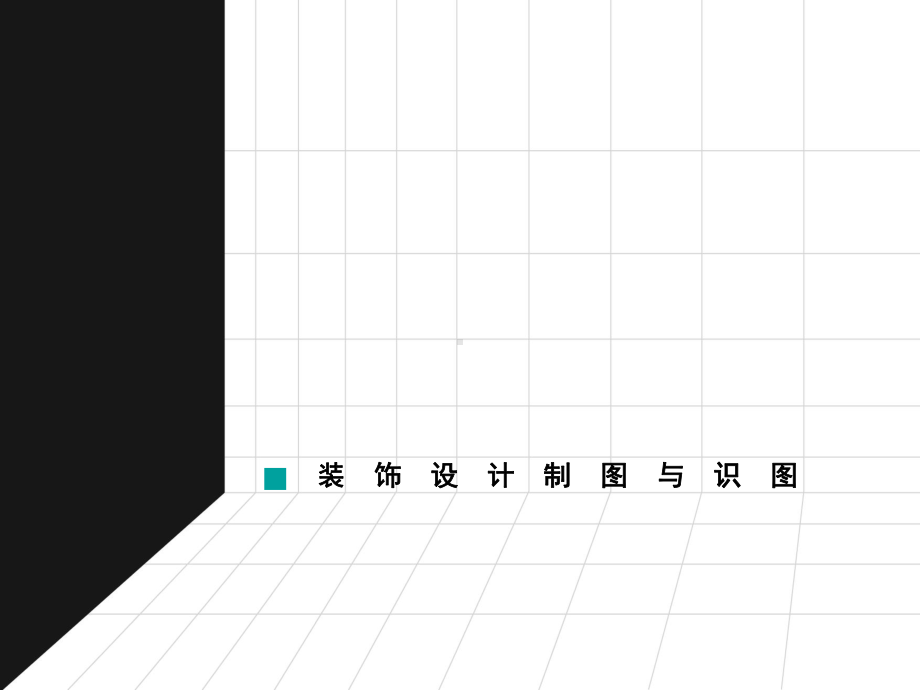 装饰设计制图与识图课件.ppt_第1页