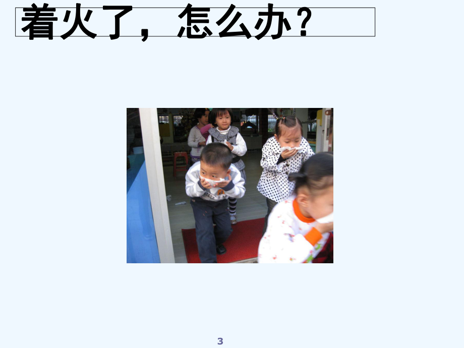 幼儿园法制安全-PPT课件.ppt_第3页