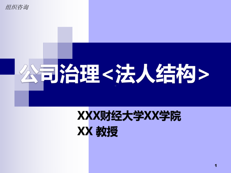 资本运作之公司治理(顶层设计教程)课件.ppt_第1页