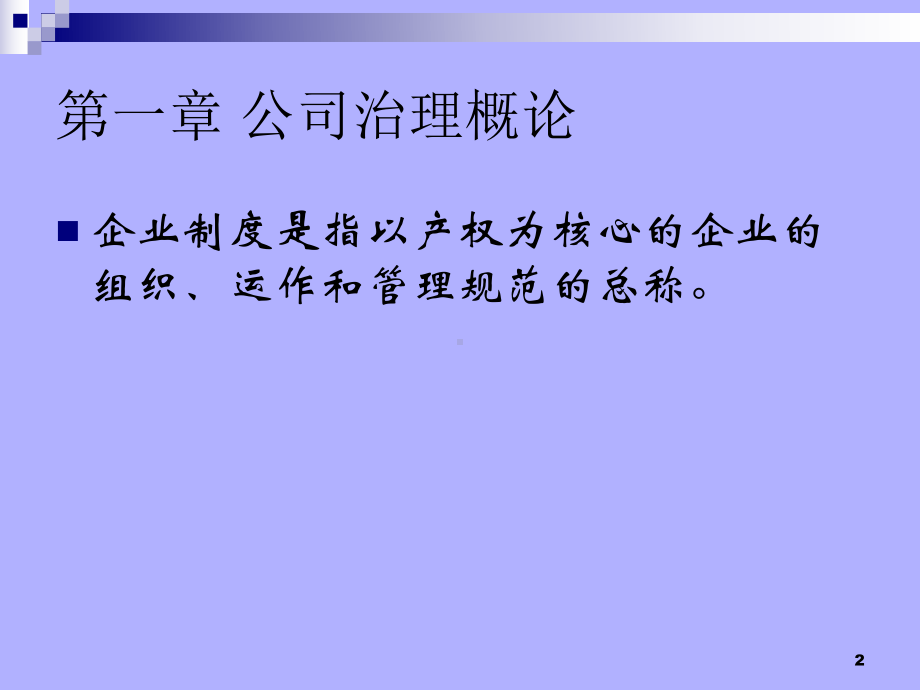 资本运作之公司治理(顶层设计教程)课件.ppt_第2页