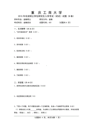 2015年重庆工商大学考研专业课试题《金融综合》试题B卷.doc