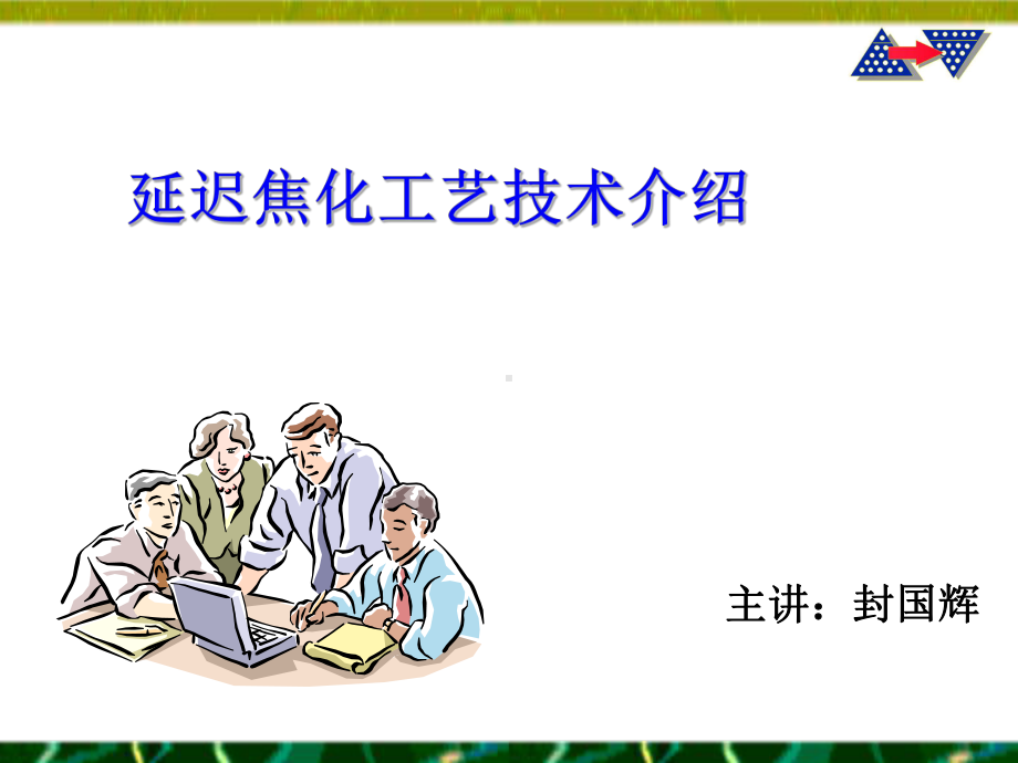 延迟焦化工艺技术介绍教材课件.ppt_第1页