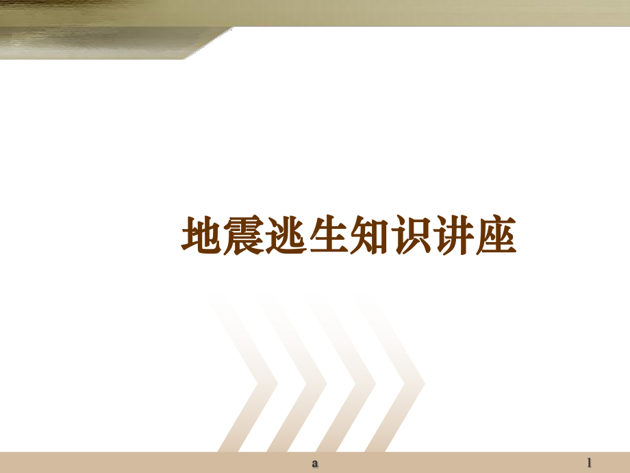 公司地震逃生知识培训课件.ppt_第1页