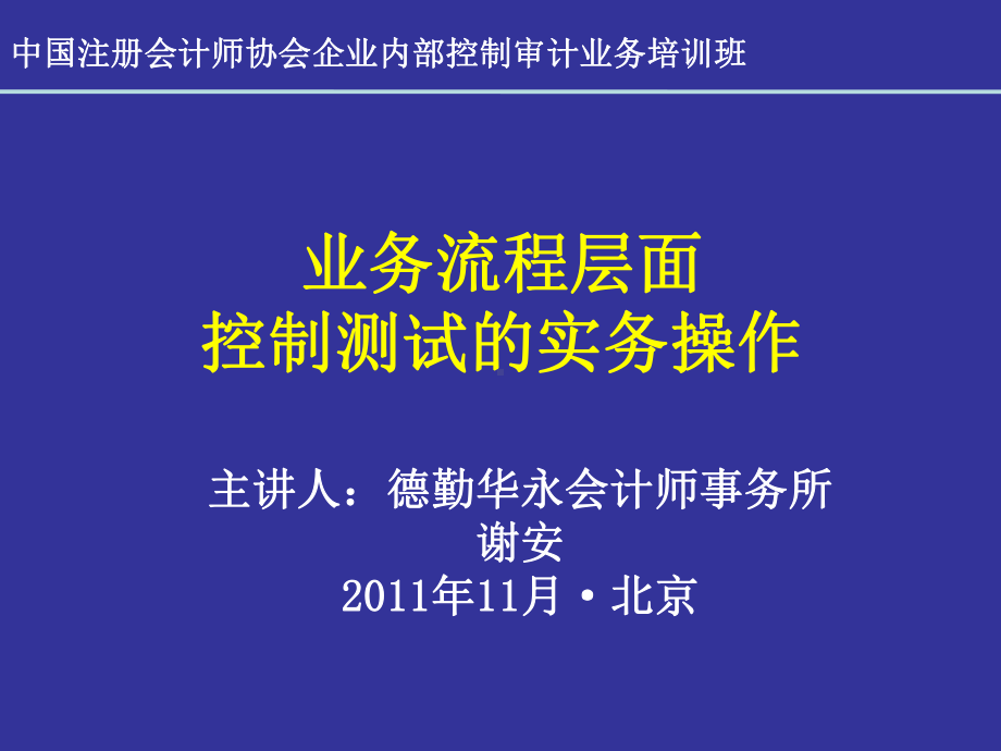 业务流程层面控制测试的实务操作课件.ppt_第1页