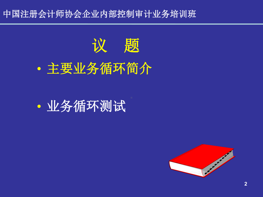 业务流程层面控制测试的实务操作课件.ppt_第2页