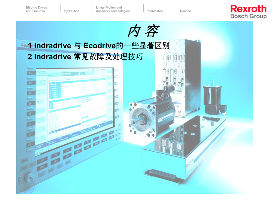 Indradrive常见故障及处理方法解读课件.ppt_第1页
