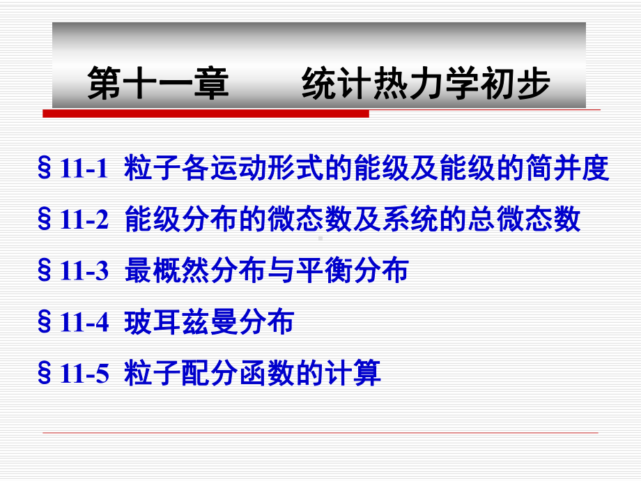 统计热力学-(物化-化大)剖析课件.ppt_第1页