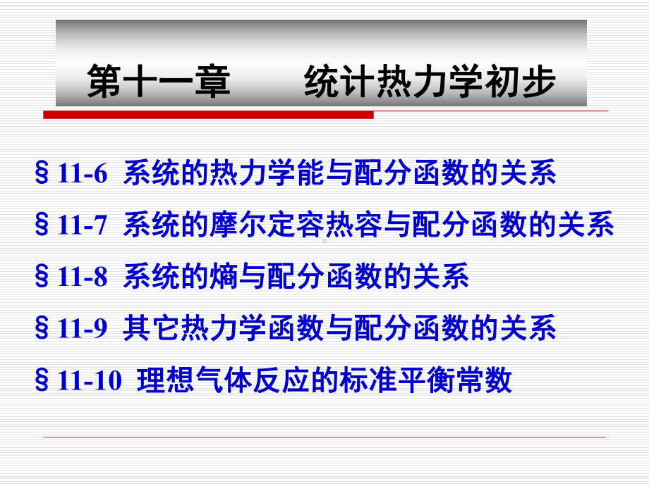 统计热力学-(物化-化大)剖析课件.ppt_第2页