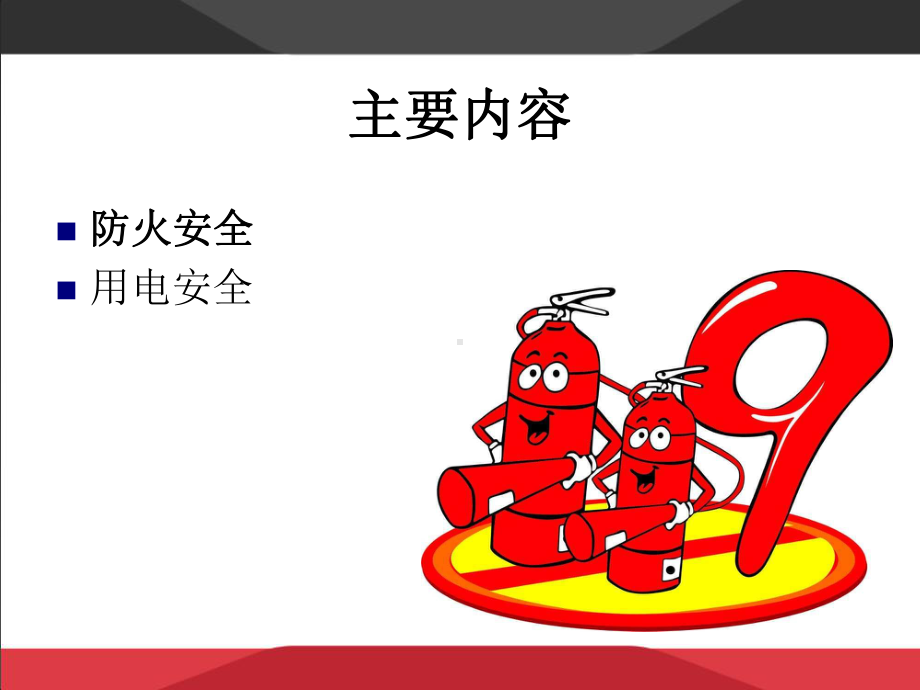 实验室消防安全-PPT课件.ppt_第2页