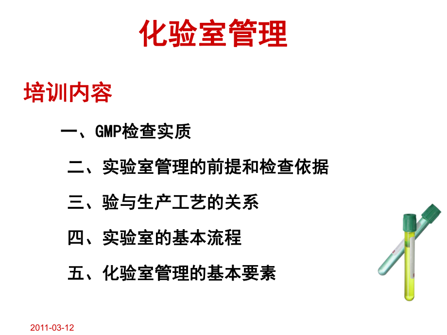 药品生产企业化验室管理课件.ppt_第3页