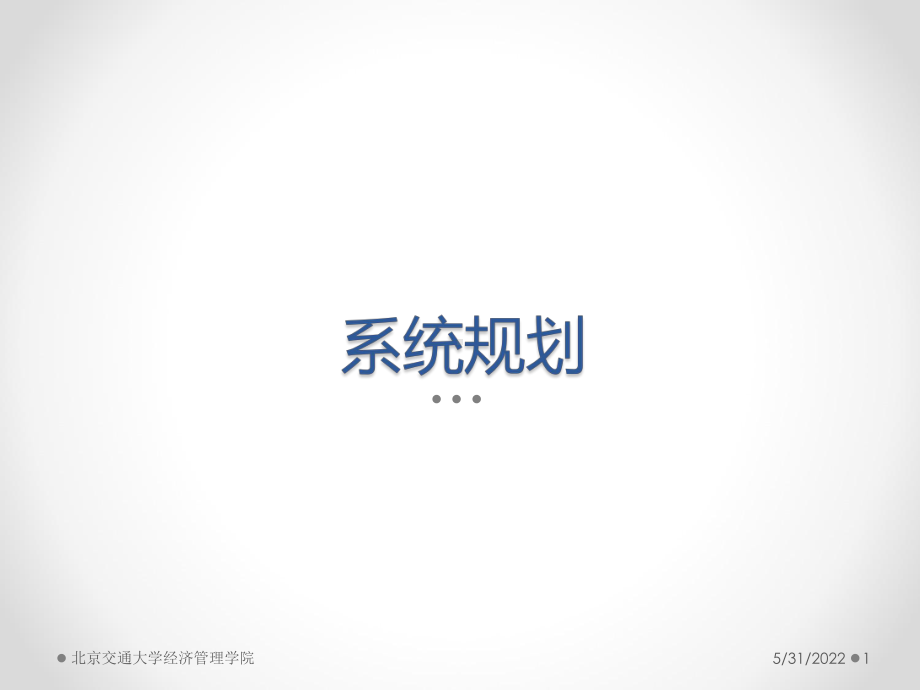 管理信息系统-系统分析课件.pptx_第1页