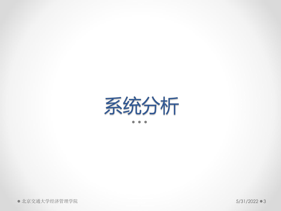 管理信息系统-系统分析课件.pptx_第3页