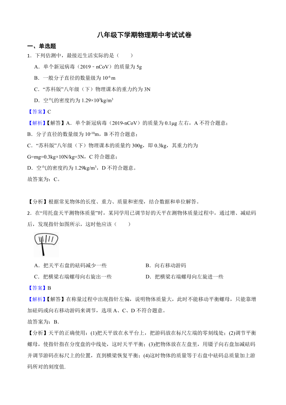 江苏省无锡市八年级下学期物理期中考试试卷教师用卷.pdf_第1页