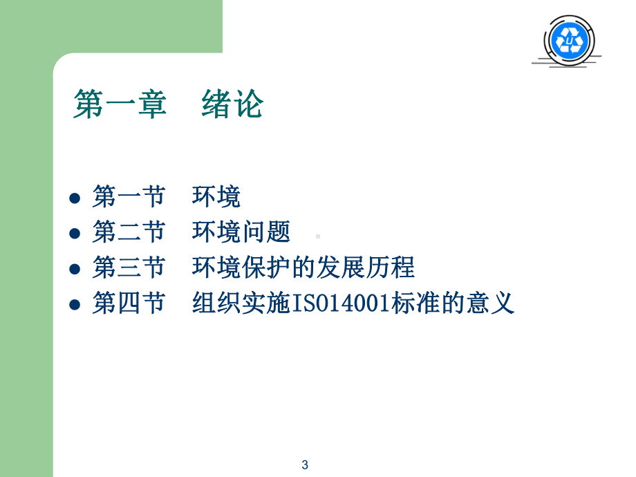 iso14000标准培训教材课件.ppt_第3页