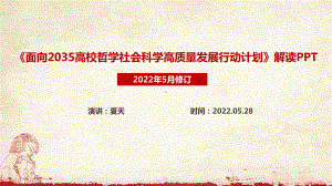 最新面向2035高校哲学社会科学高质量发展行动计划专题解读PPT.ppt