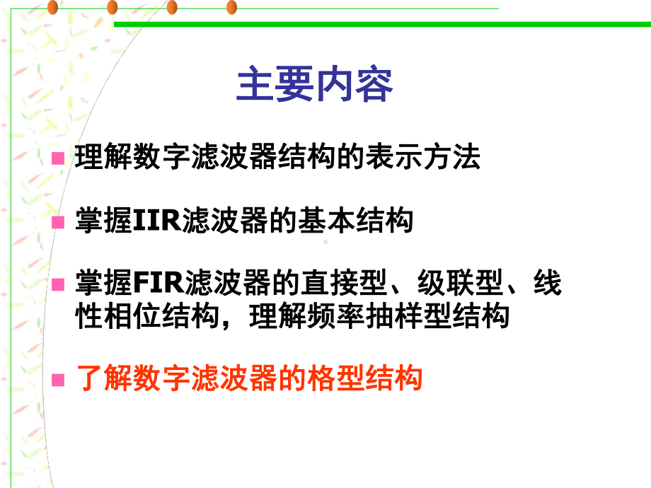 数字信号处理-程佩青-PPT第五章教材课件.ppt_第2页