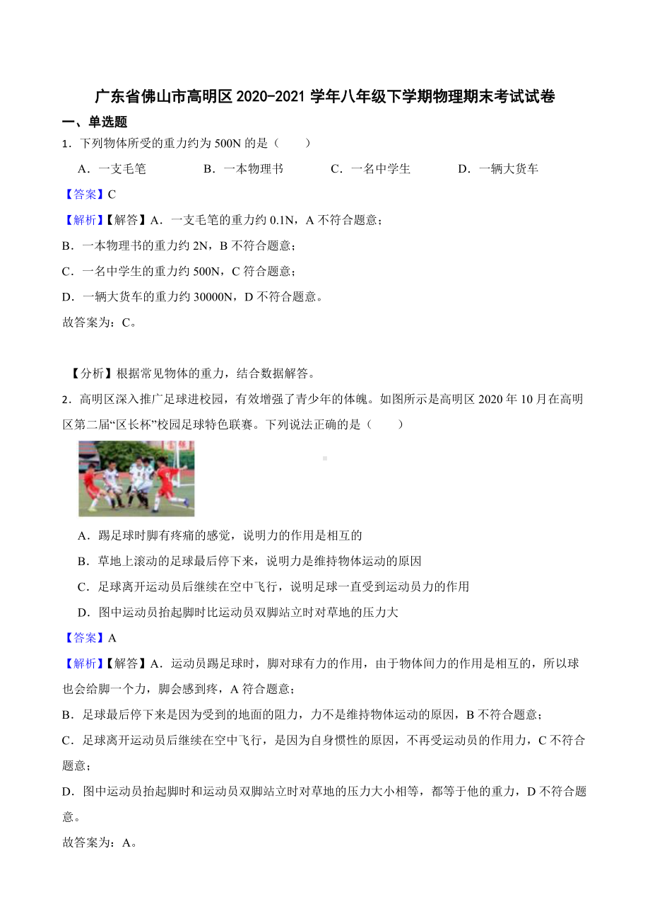 广东省佛山市八年级下学期物理期末考试试题教师用卷.pdf_第1页