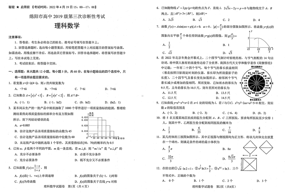 （2022高考数学模拟卷）2022届四川省绵阳市高三第三次诊断性考试理科数学试卷.pdf_第1页