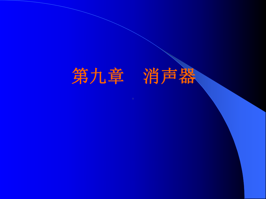 噪声污染控制工程消声器课件.ppt_第1页