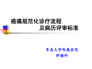 癌痛规范化诊疗流程及病历评审标准(含滴定流程)课件.ppt