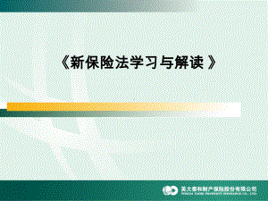 新保险法学习与解读资料课件.ppt