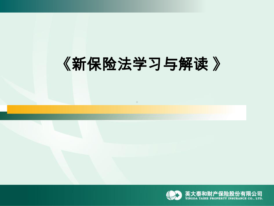 新保险法学习与解读资料课件.ppt_第1页