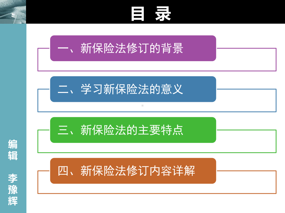 新保险法学习与解读资料课件.ppt_第2页