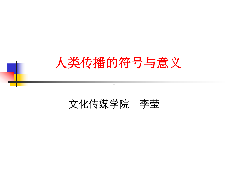 3符号和意义课件.ppt_第1页