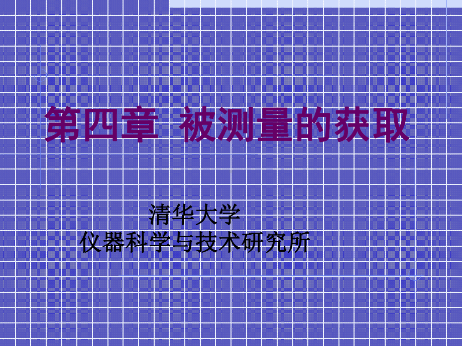 清华大学测试技术第五章教材课件.ppt_第1页