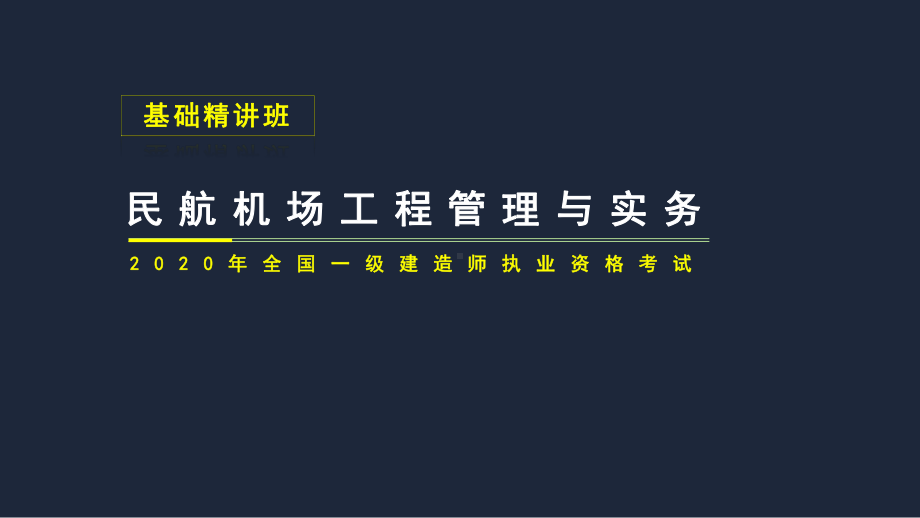 2020年民航机场工程管理与实务-民航机场目视助课件.pptx_第1页