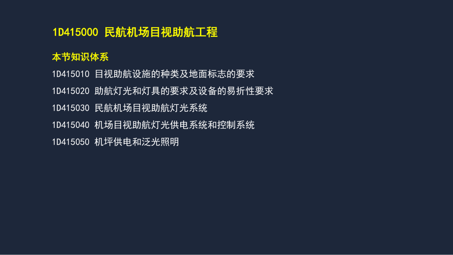 2020年民航机场工程管理与实务-民航机场目视助课件.pptx_第3页