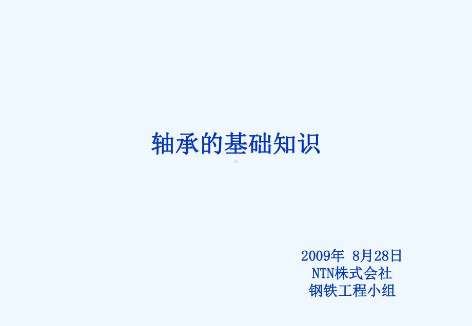 轴承保养基本知识课件.ppt_第1页