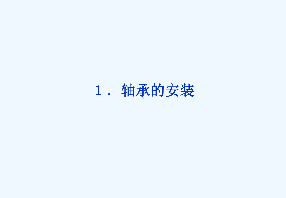 轴承保养基本知识课件.ppt_第3页