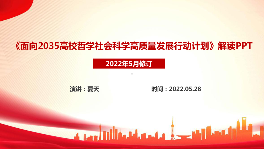 《面向2035高校哲学社会科学高质量发展行动计划》精品解读PPT 面向2035高校哲学社会科学高质量发展行动计划PPT.ppt_第1页