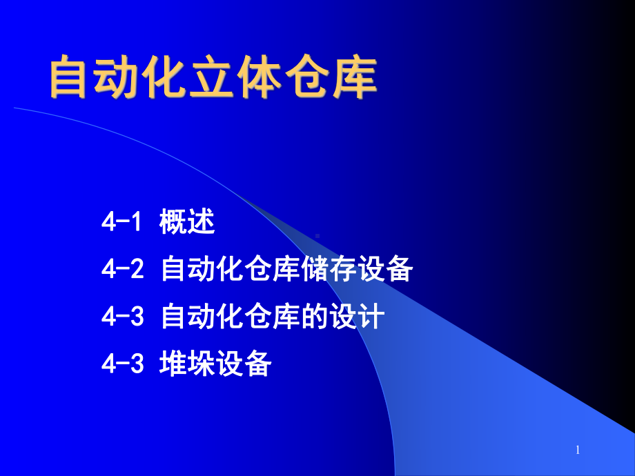 物流自动化立体仓库介绍课件.ppt_第1页