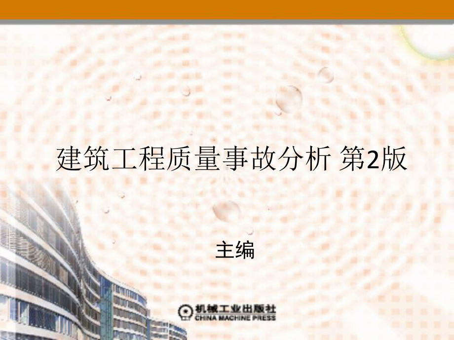 第七章-防水工程质量事故分析与处理要点课件.ppt_第1页