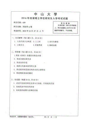 2016年中山大学考研专业课试题刑法学（A卷）.pdf