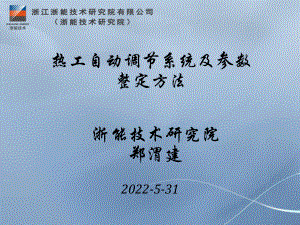 热工自动调节系统设计及参数整定方资料课件.ppt