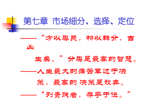 第七章-市场细分、选择、定位要点课件.ppt