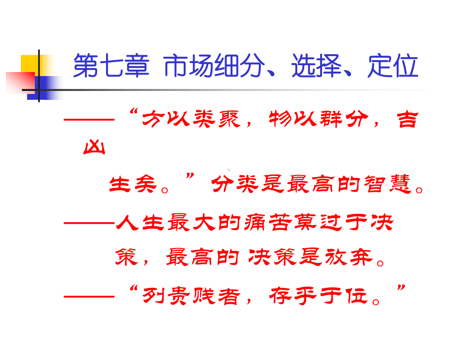 第七章-市场细分、选择、定位要点课件.ppt_第1页