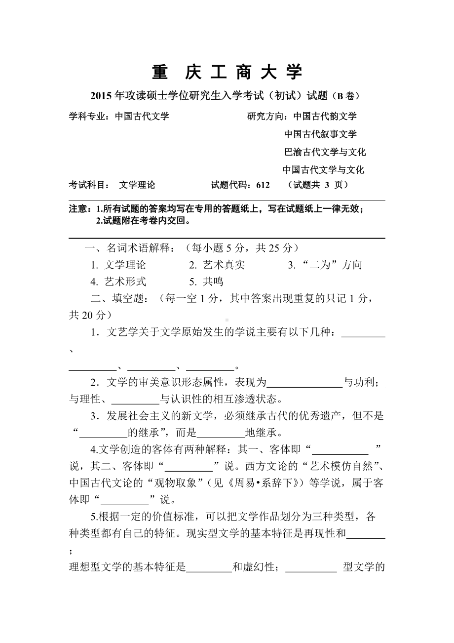 2015年重庆工商大学考研专业课试题文学理论试题B卷.doc_第1页