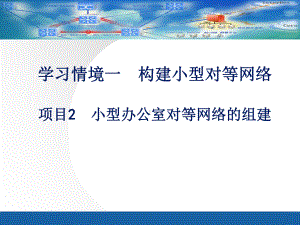 网络实训项目2小型办公室对等网络的组建要点课件.ppt