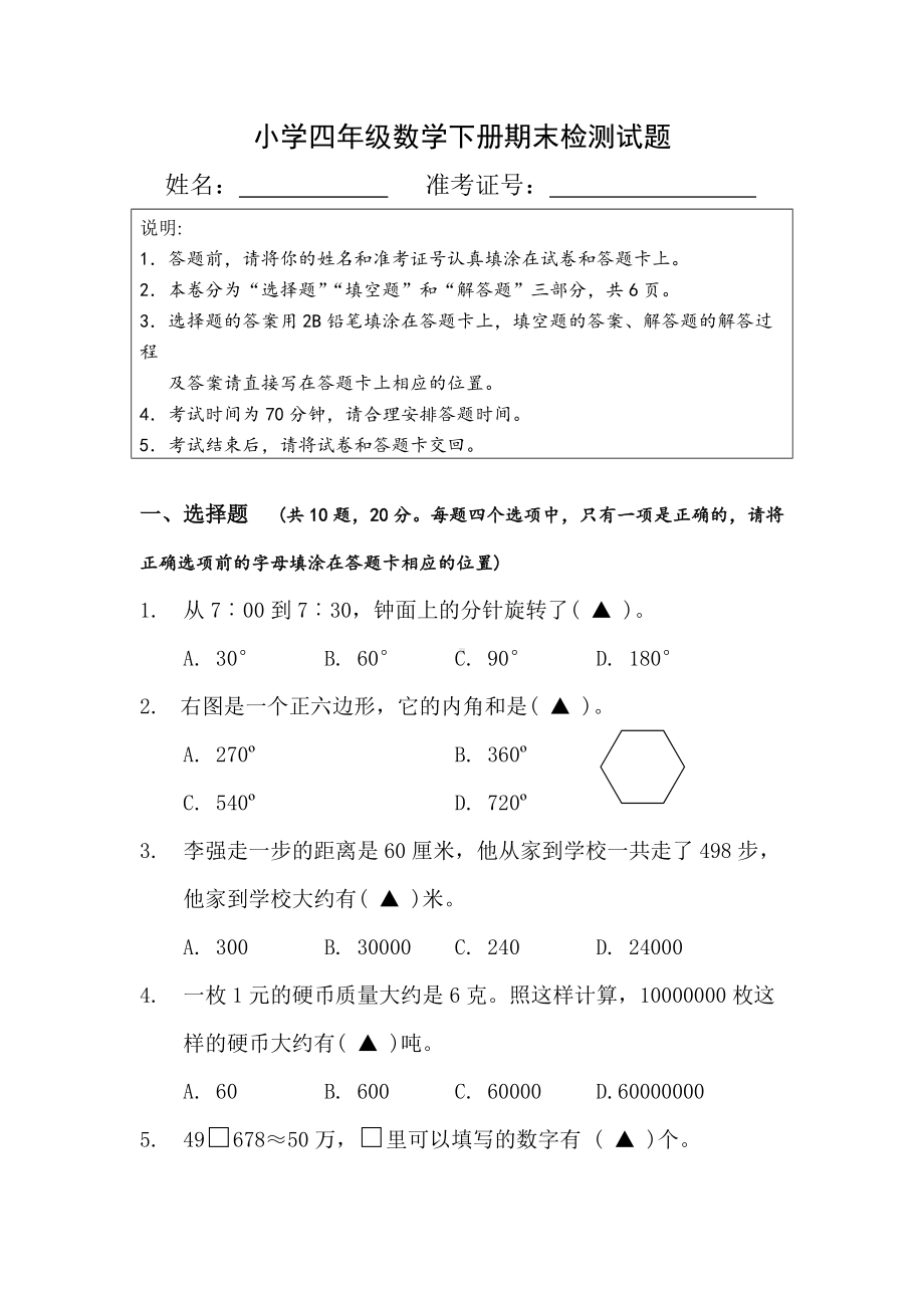 南京力学小学苏教版小学四年级数学下册期末检测试题真题.doc_第1页